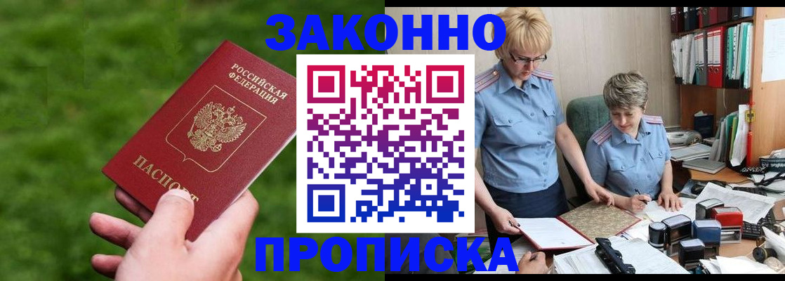 прописка законно в Камне-на-Оби
